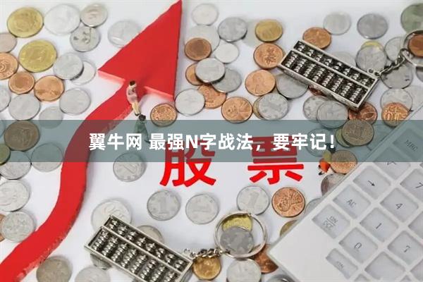 翼牛网 最强N字战法，要牢记！