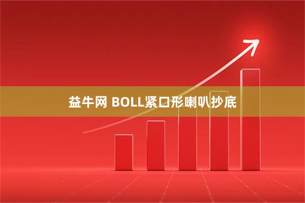 益牛网 BOLL紧口形喇叭抄底