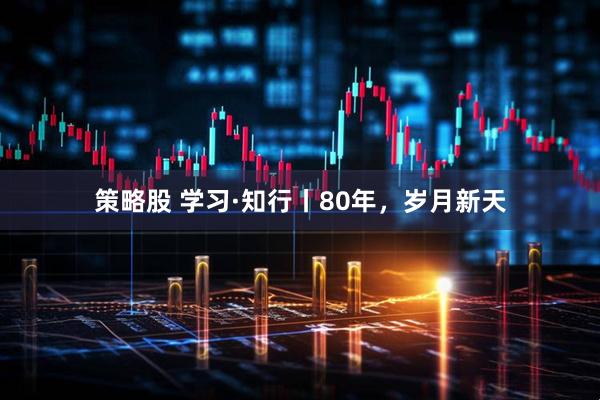 策略股 学习·知行丨80年，岁月新天