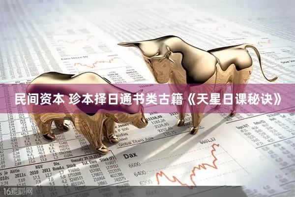 民间资本 珍本择日通书类古籍《天星日课秘诀》