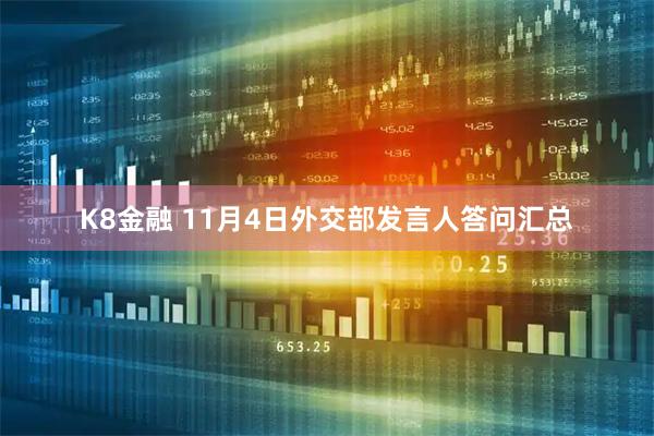 K8金融 11月4日外交部发言人答问汇总