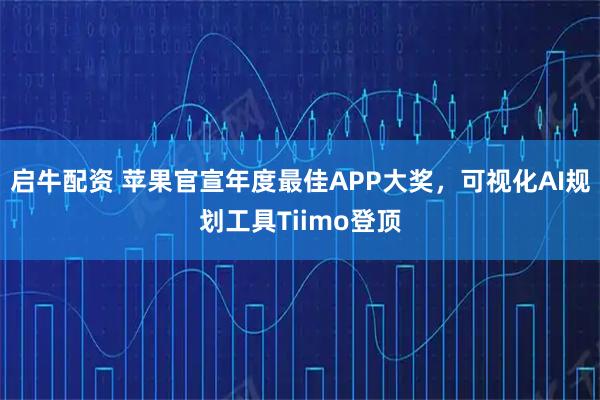 启牛配资 苹果官宣年度最佳APP大奖，可视化AI规划工具Tiimo登顶