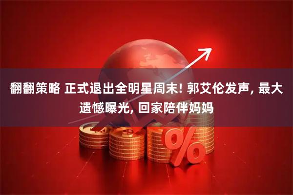 翻翻策略 正式退出全明星周末! 郭艾伦发声, 最大遗憾曝光, 回家陪伴妈妈