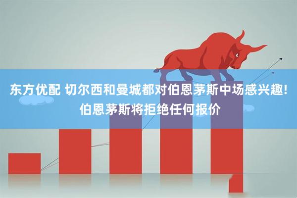 东方优配 切尔西和曼城都对伯恩茅斯中场感兴趣! 伯恩茅斯将拒绝任何报价